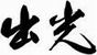 Idemitsu 出光 品牌标识